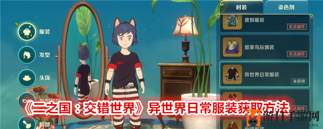 《二之国：交错世界》异世界日常服装获取方法