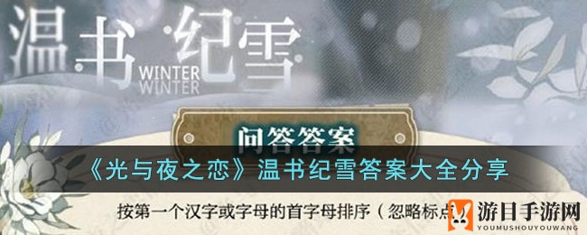 穿越时空的文学之旅：《光与夜之恋》温书纪雪答案秘籍大揭秘