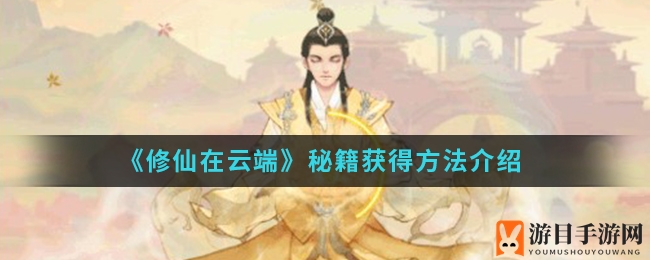 《修仙在云端》秘籍获得方法介绍
