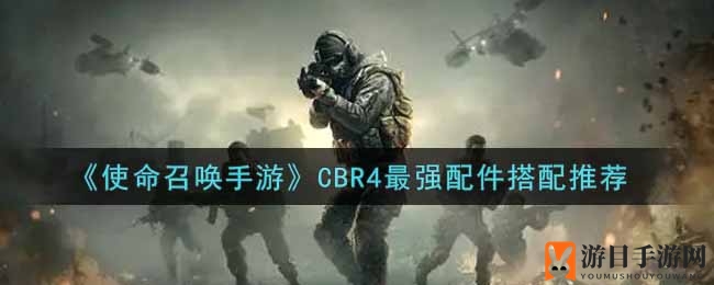 《使命召唤手游》CBR4配件搭配攻略：腰射与举镜流最佳组合大揭秘