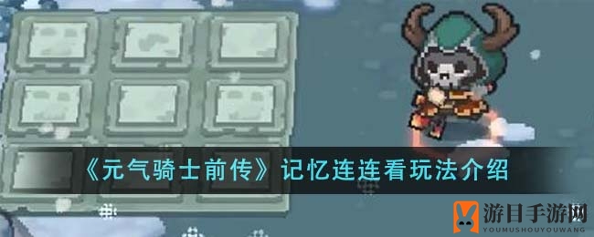 《元气骑士前传》记忆连连看玩法介绍