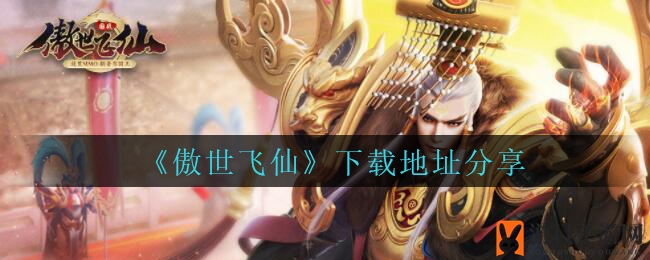 《傲世飞仙》修仙冒险，画面绝美，一键下载攻略全解析