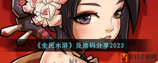 水浒卡牌新玩法，兑换码攻略大放送