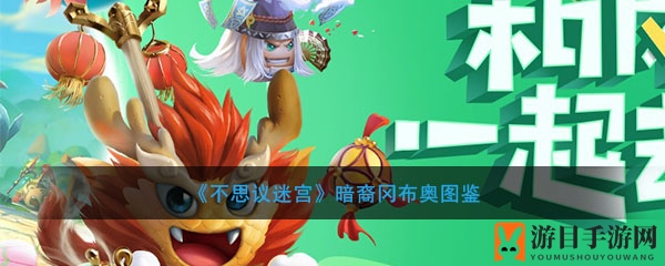 《不思议迷宫》暗裔冈布奥图鉴