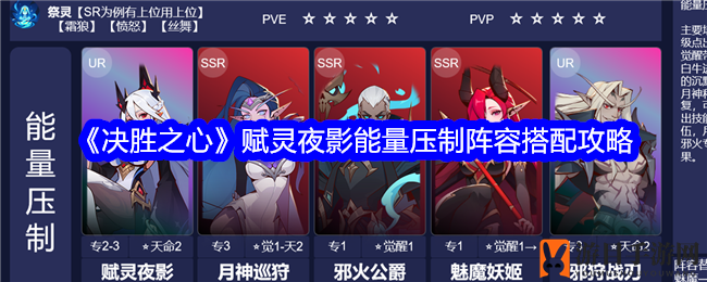 《决胜之心》赋灵夜影：能量压制阵容攻略，助你战场称霸