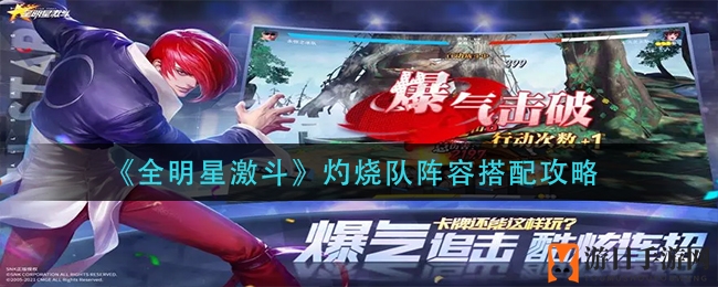 《全明星激斗》灼烧队阵容搭配攻略