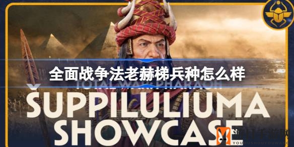 《全面战争：法老》赫梯军团风采再现，兵种解析深度解析
