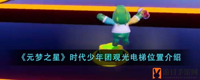 探寻《元梦之星》星光秘境，解锁少年团专属观光电梯之旅