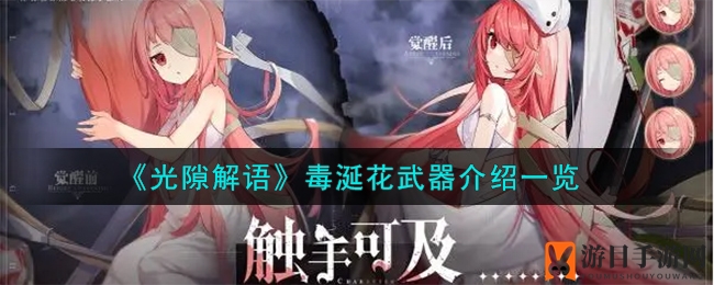 《光隙解语》毒涎花武器解析：揭秘普通品阶的非凡魅力
