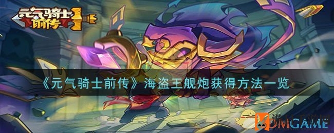《元气骑士前传》海盗王舰炮攻略：独家获取方法及属性解析