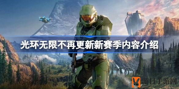 《光环：无限》更新策略大变，告别赛季挑战，转战《士官长合集》运营模式