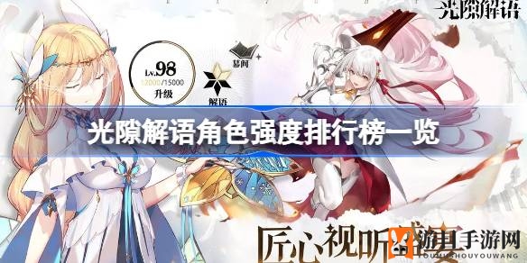 《光隙解语》职业实力揭秘：打造巅峰阵容，解锁战斗新篇章