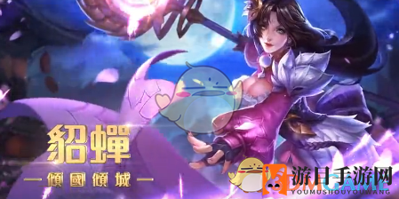 《传说对决》貂蝉：冰系法师，掌控节奏，掌控战场
