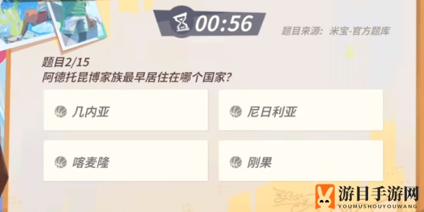 《全明星街球派对手游》扬尼斯趣味答题答案一览
