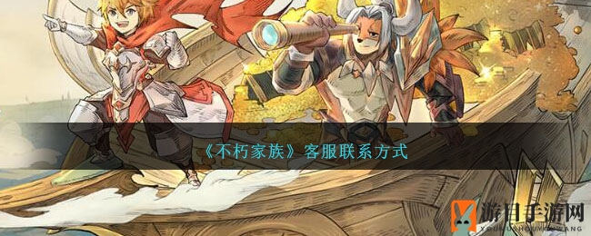 《不朽家族》全平台公测，客服攻略助你畅玩无忧