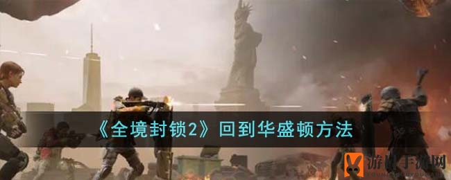 《全境封锁2》独家攻略：轻松返回华盛顿，畅游城市秘籍大公开