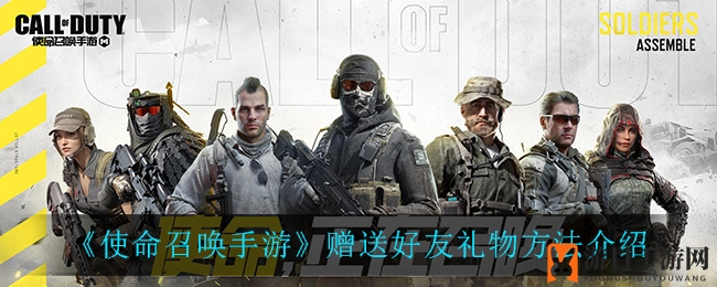 手游送礼新攻略：使命召唤里的心意传递艺术
