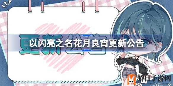 《以闪亮之名》花月盛宴，新篇章惊喜连连