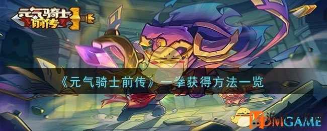 《元气骑士前传》一拳神器攻略：周六挑战黄金巨蟹，夺回4倍伤害加成！