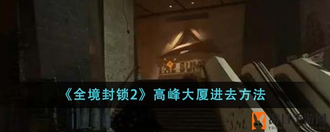 《全境封锁2》高峰大厦进入方法