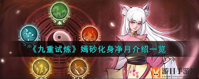 《九重试炼》新角色嫣砂净月：月华如练，实力解析大揭秘