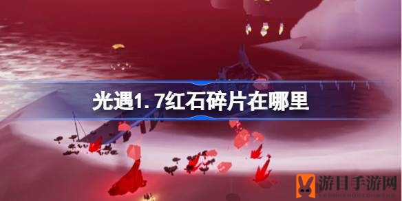 光遇1.17红石碎片分布揭晓：星光沙漠寻宝指南及任务助力