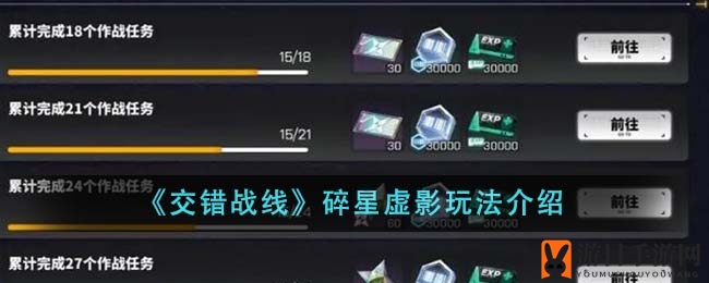 《交错战线》攻略揭秘：轻松通关碎星虚影，快速提升周本奖励上限