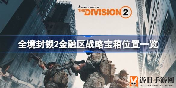 《全境封锁2》金融区寻宝秘籍：五步攻略解锁神秘宝箱
