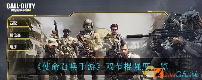 《使命召唤手游》双节棍：近战利器实战解析，新手必备攻略