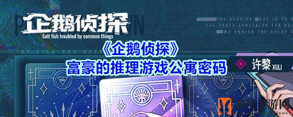 《企鹅侦探》富豪的推理游戏公寓密码