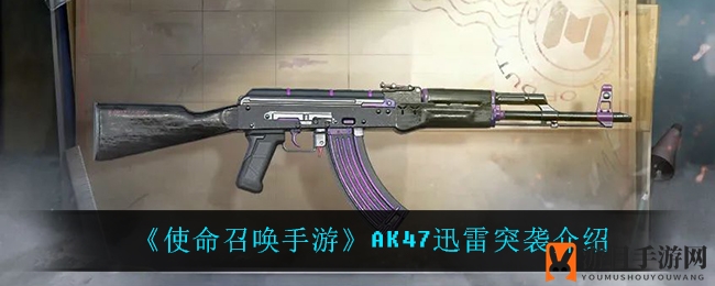 《使命召唤手游》AK47迅雷突袭版深度解析：全新突击利器，战斗升级！
