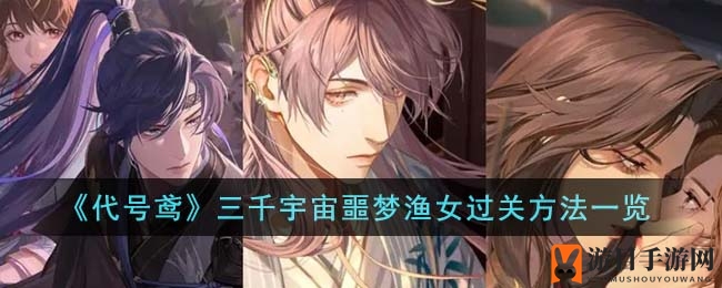《代号鸢》三千宇宙噩梦渔女通关方法大揭秘