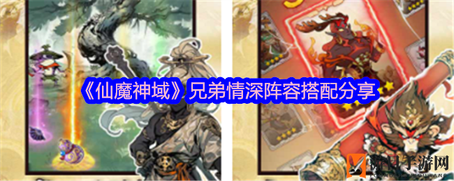 《仙魔神域》兄弟情深阵容搭配揭秘