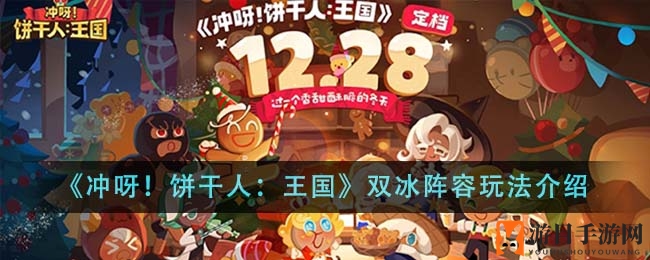 《冲呀！饼干人：王国》揭秘双冰阵容搭配精髓，打造无敌战队攻略