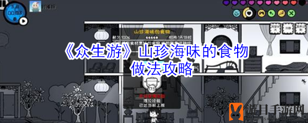 《众生游》山珍海味的食物做法攻略