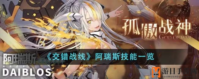 《交错战线》揭秘：阿瑞斯独门绝技与PVP阵容推荐