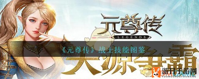 《元尊传》战士技能图鉴