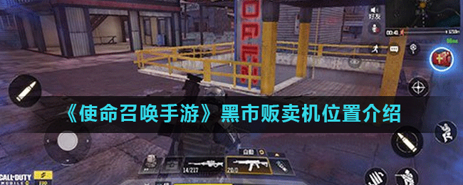 《使命召唤手游》黑市交易点位置介绍