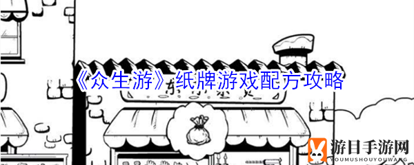 《众生游》纸牌游戏配方秘籍大揭秘：解锁人生轨迹，提升娱乐指数