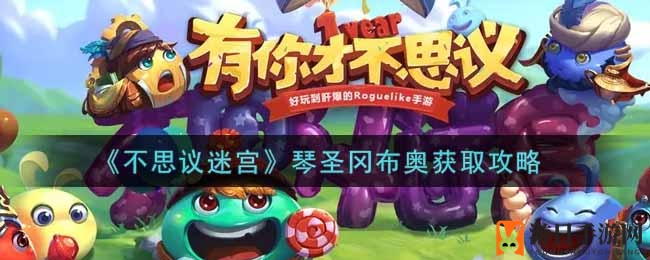 琴音共鸣：揭秘《不思议迷宫》琴圣冈布奥招募奇术