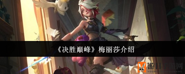 《决胜巅峰》梅丽莎介绍