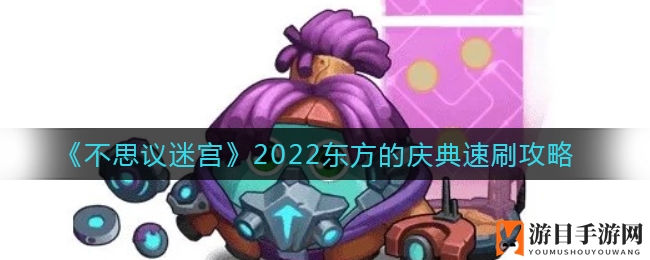 《不思议迷宫》2022东方庆典速刷攻略，轻松通关秘籍大揭秘