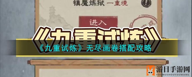 《九重试炼》无尽画卷攻略：法宝搭配与灵兽选择全解析