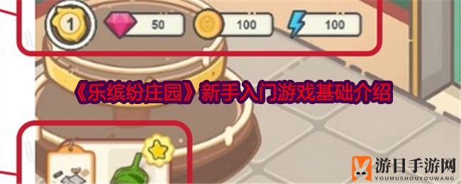 《乐缤纷庄园》温馨复古合成装修经营轻松入门攻略
