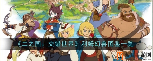 《二之国：交错世界》神秘暗属性防御型4星幻兽利姆深度解析，揭秘独特技能与属性