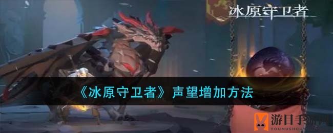 《冰原守卫者》声望增加方法