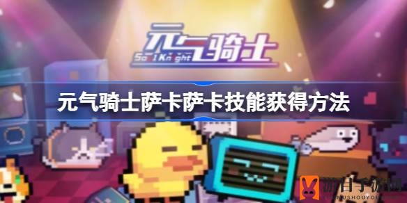 《元气骑士》萨卡萨卡独门绝技秘籍解锁，活动参与赢宠物！