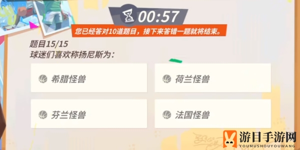 《全明星街球派对手游》扬尼斯趣味答题答案一览