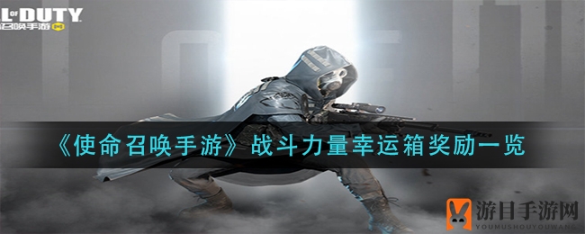 《使命召唤手游》幸运箱揭秘：克鲁格角色与g37武器皮肤等你来解锁