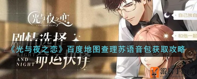 光启市浪漫之旅，查理苏语音包解锁攻略揭秘